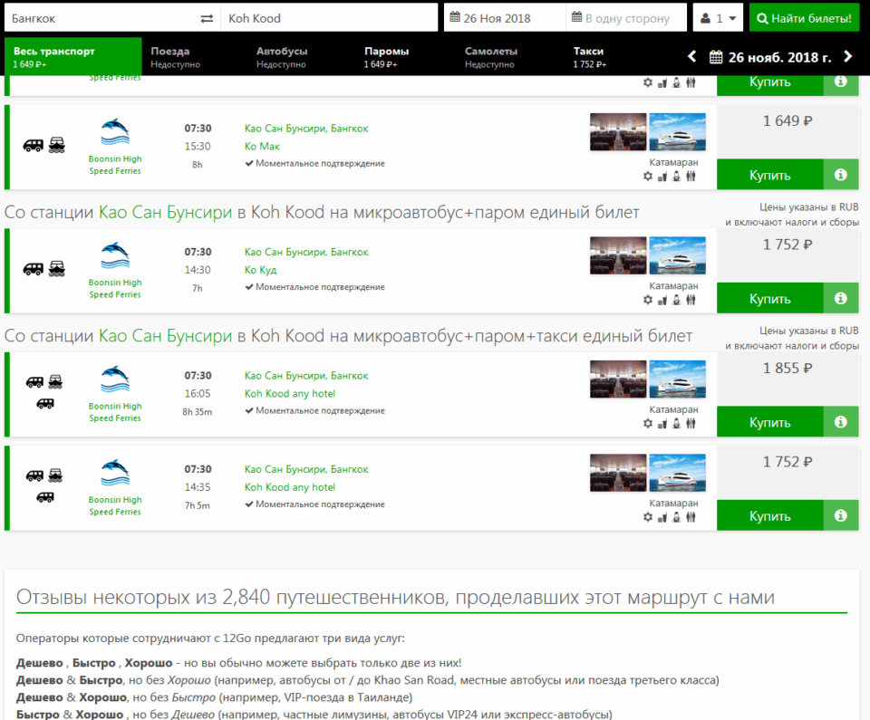 Покупка билета на Ко Куд онлайн