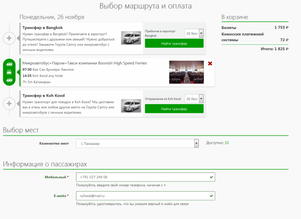 Покупка билета на Ко Куд онлайн