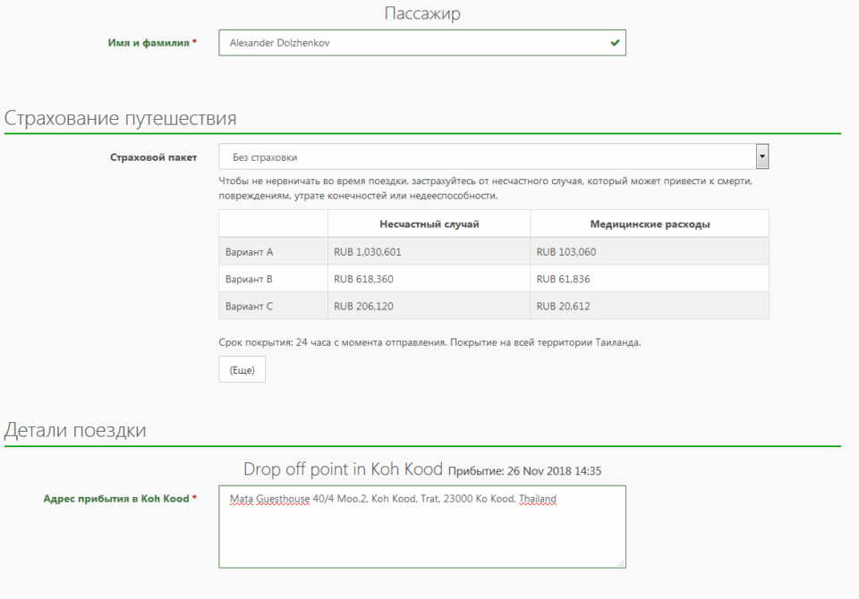 Покупка билета на Ко Куд онлайн