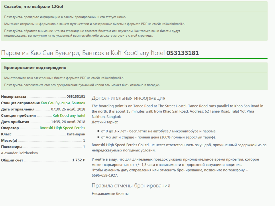 Покупка билета на Ко Куд онлайн