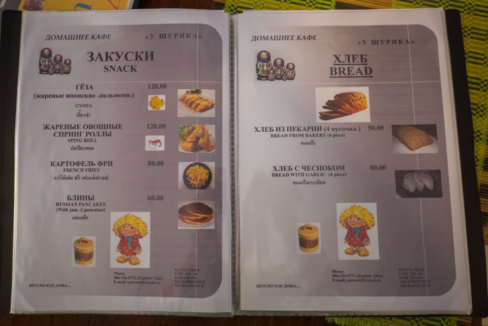 Меню в ресторане русской кухни У Шурика