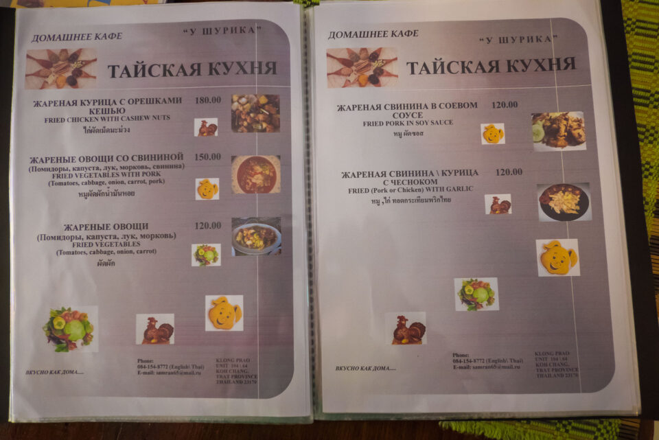 Меню в ресторане русской кухни У Шурика