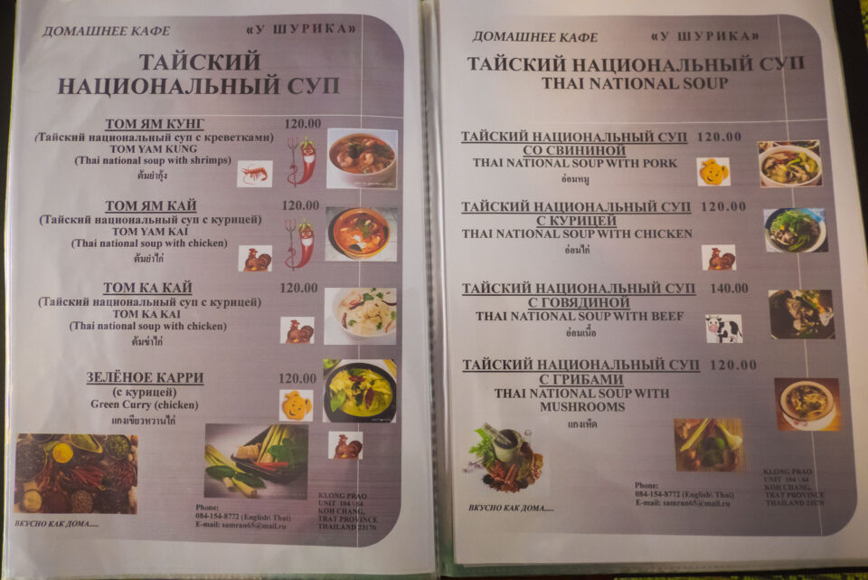 Меню в ресторане русской кухни У Шурика