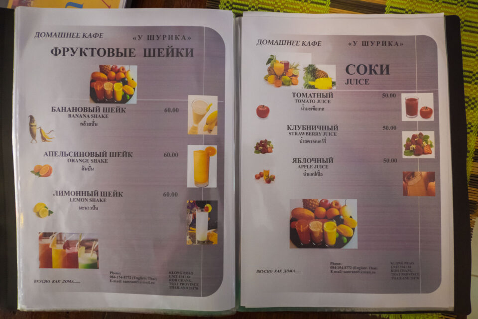 Меню в ресторане русской кухни У Шурика